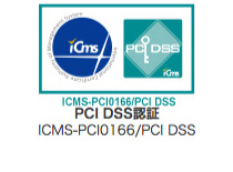 PCI DSS認証